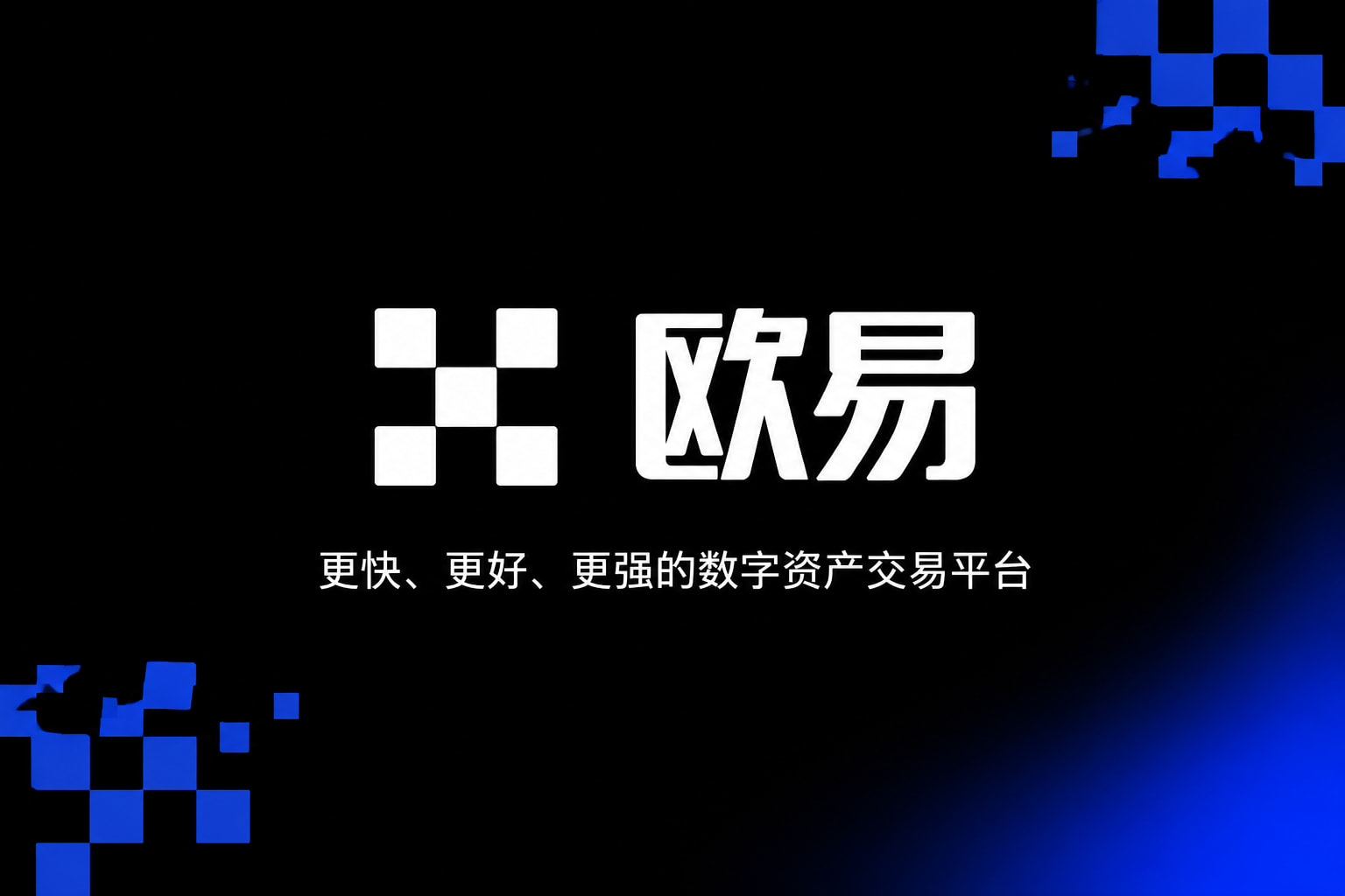 欧交易所app官网欧交易所APP界面